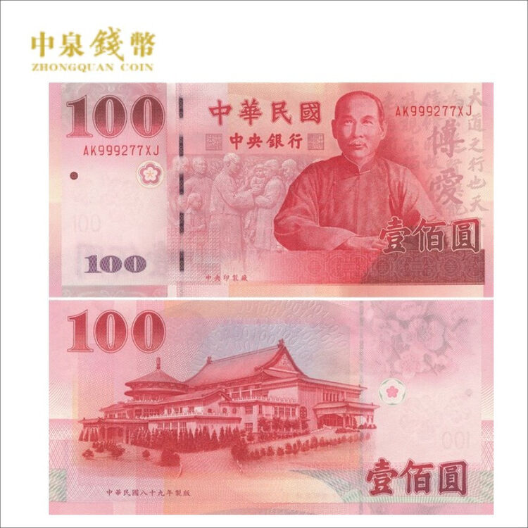 中泉钱币 全新UNCC 纸币钱币台湾 台湾新版纸钞 台湾一百 支持银行鉴定真假 100元【图片 价格 品牌 评论】-京东