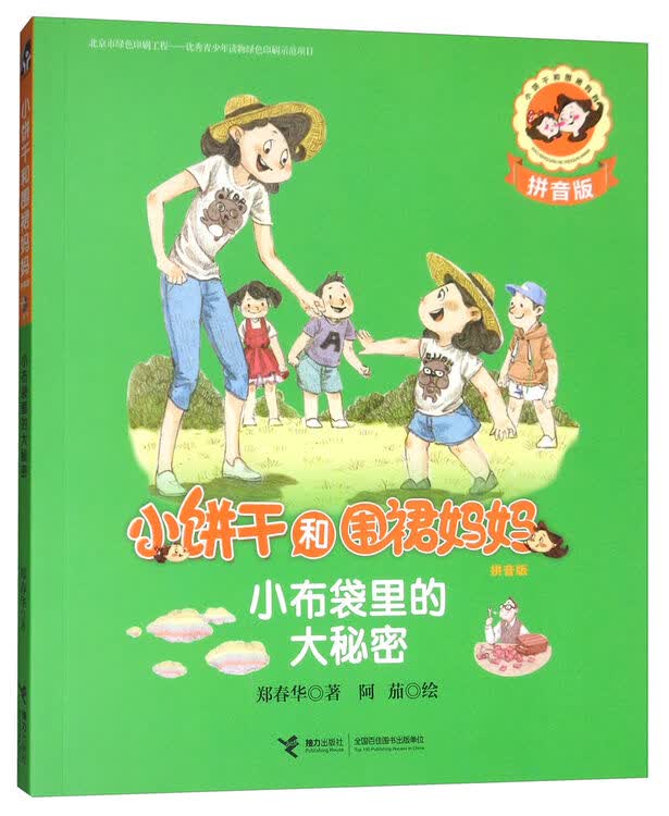 小饼干和围裙妈妈:小布袋里的大秘密(拼音版)