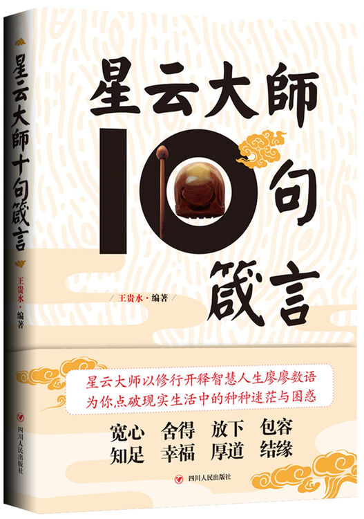 关注                  星云大师以修行开释智慧人生箴言,为你点破