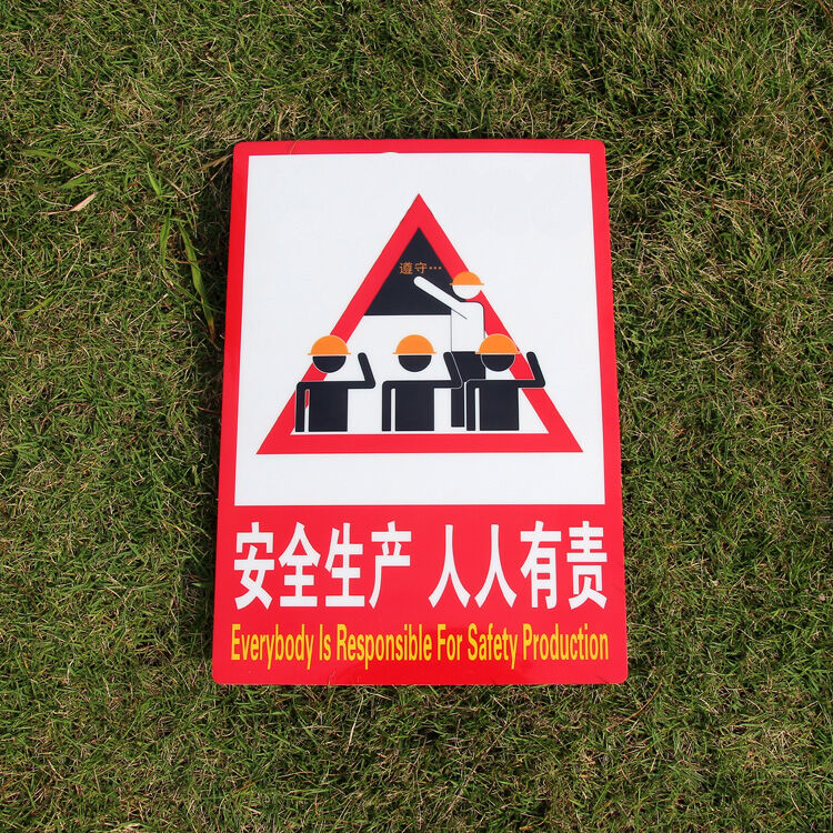 素锦流年 工厂安全生产 车间标语警示标志牌人人有责警告标识牌墙贴