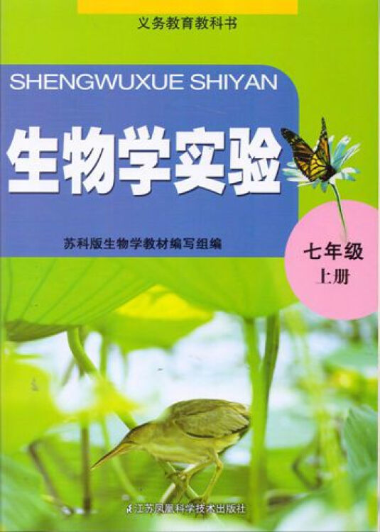 初中教材義務教育生物學實驗七年級7年級上冊江蘇鳳凰科學技術出版社