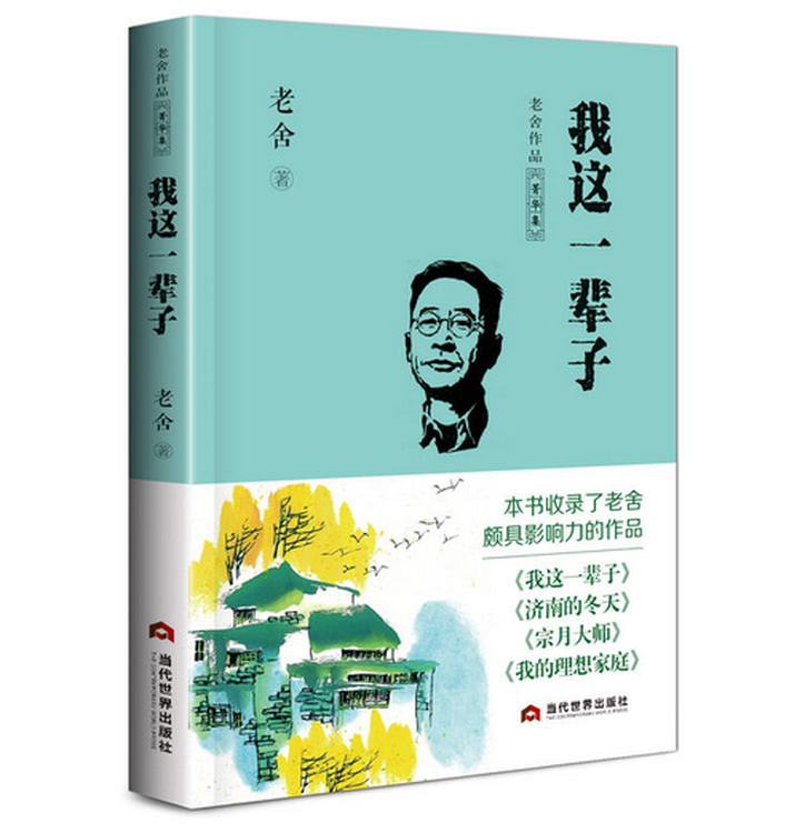 我这一辈子:老舍作品菁华集