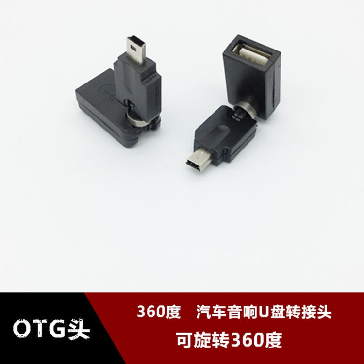drac360度旋转otg转接头90度otg汽车车载u盘连接线mini usb5pt型口