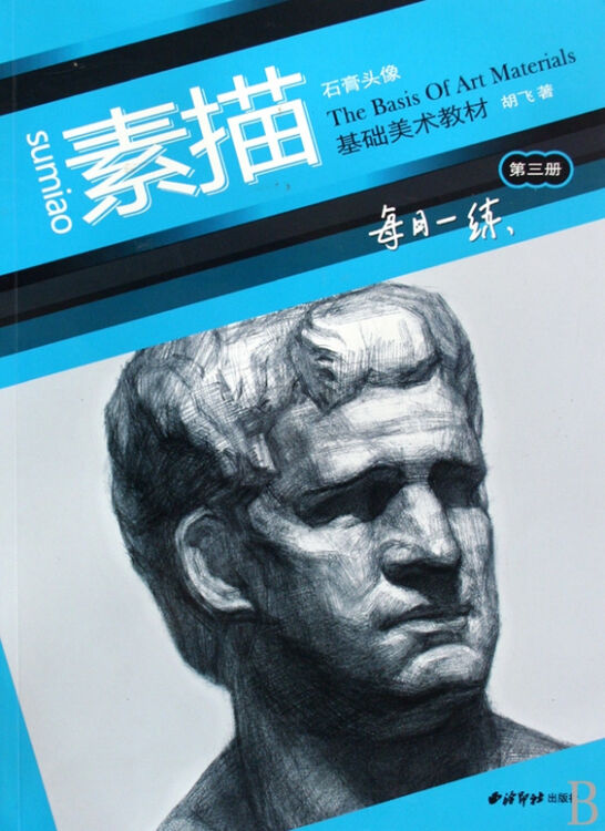 素描基础美术教材(第3册石膏头像)/每日一练