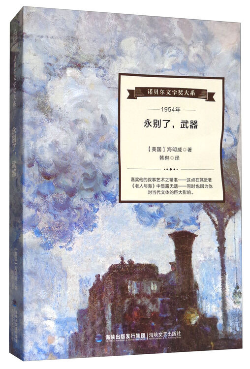 诺贝尔文学奖大系:永别了,武器