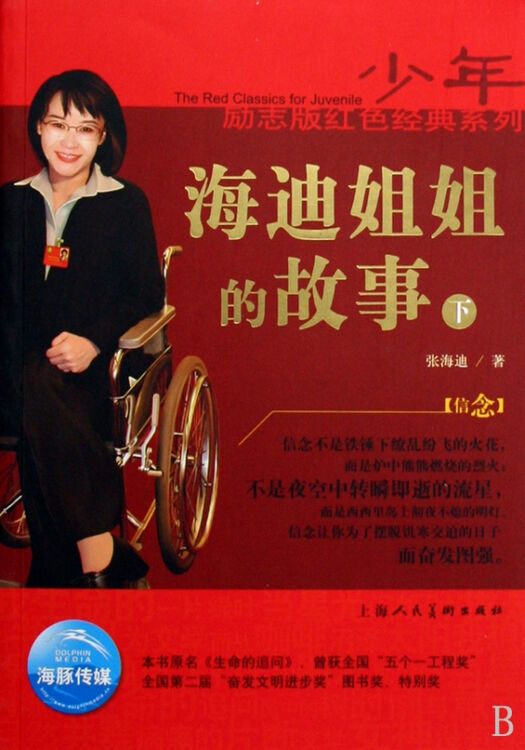 海迪姐姐的故事(下)/少年励志版红色经典系列