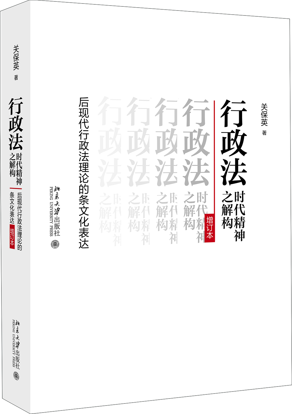 行政法时代精神之解构：后现代行政法理论的条文化表达（增订本）【图片