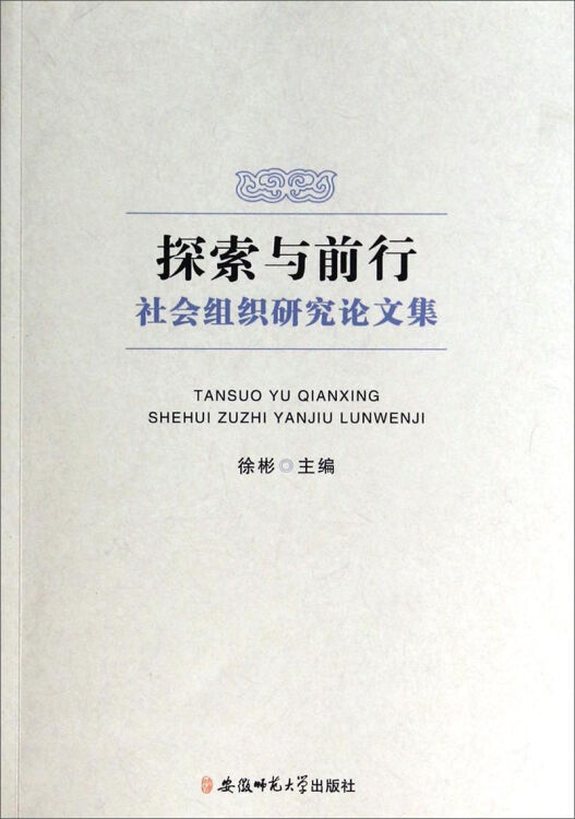 探索與前行:社會組織研究論文集【圖片 價格 品牌 評論】-京東