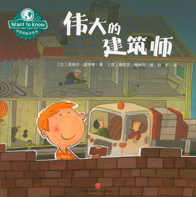伟大的建筑师/want to know科普图画书系列