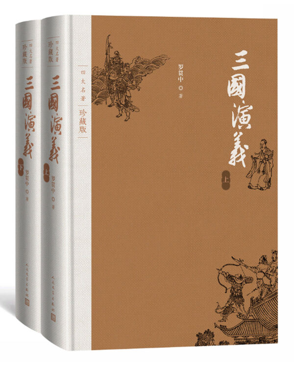 三国演义（套装上下册）（四大名著珍藏版）【图片 价格 品牌 评论】-京东
