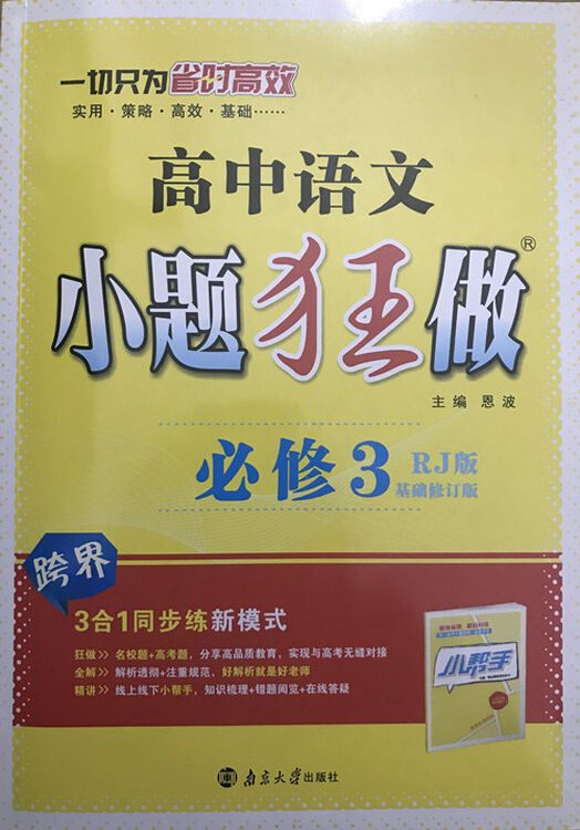 2018 小题狂做事 高中语文 必修3 rj版 基础修订版 3合1同步练新模式