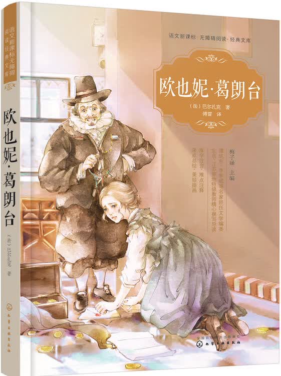 欧也妮·葛朗台