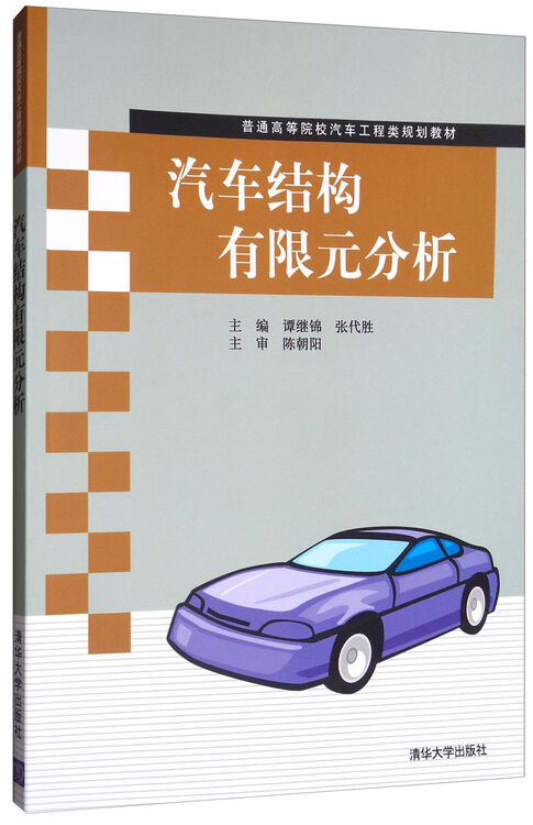 汽车结构有限元分析