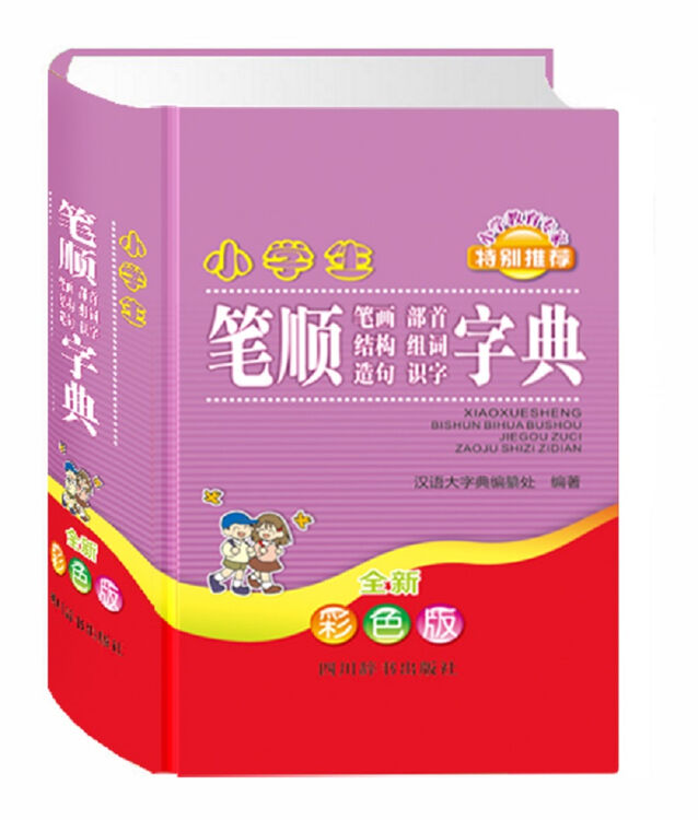 小学生笔顺笔画部首结构组词造句识字字典 全新彩色版 字头下主列释义 逐笔笔顺 组词 成语 造句 图片价格品牌评论 京东