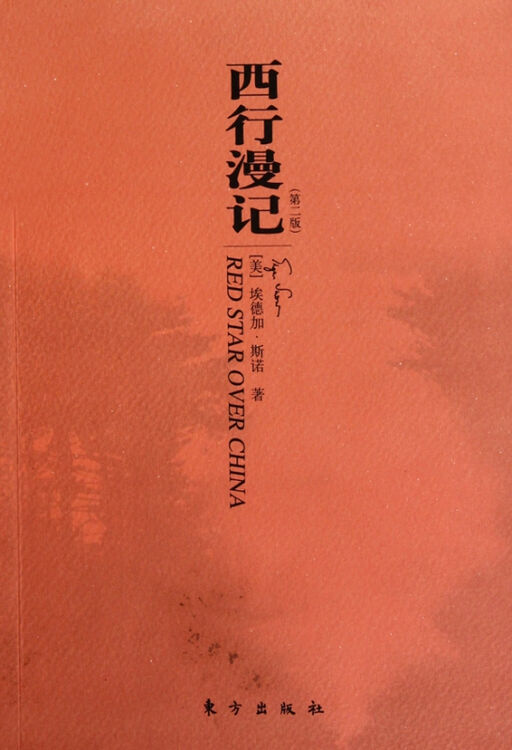 西行漫记(第2版)