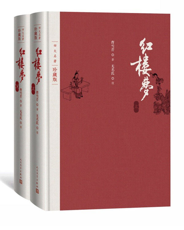 红楼梦 四大名著珍藏版 完整无删减 曹雪芹著红研所校注本戴敦邦插图(一百二十回庚辰本程甲本原著,布面精装彩色插图)人民文学出版社【图片 价格 ...