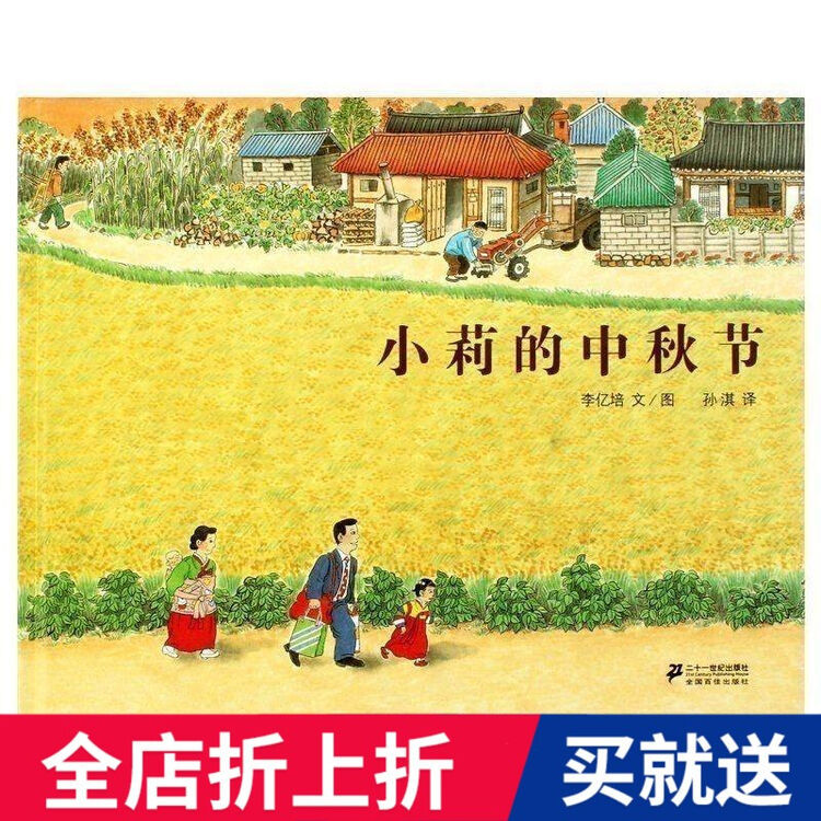 全新正版 小莉的中秋节(精) 蒲蒲兰绘本馆 儿童绘本图书3-6岁 亲子共