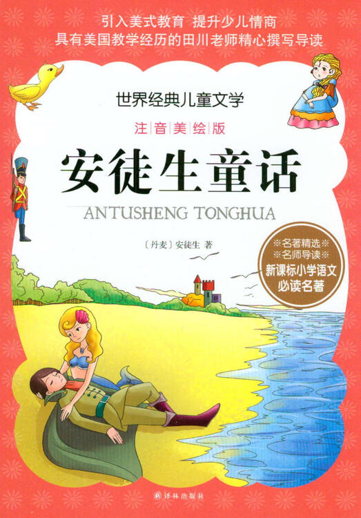 世界经典儿童文学·注音美绘版:安徒生童话