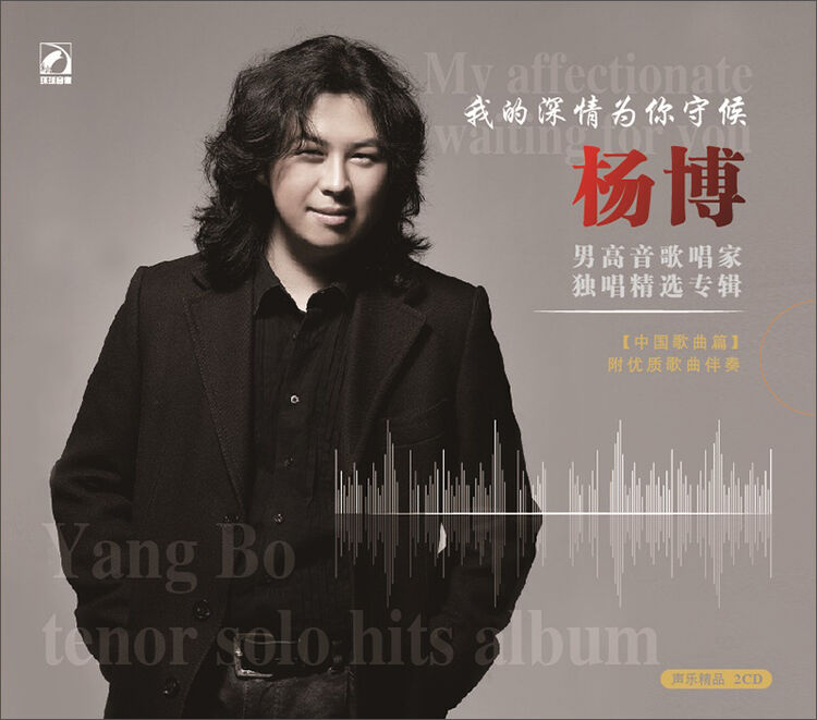 杨博男高音歌唱家独唱精选专辑内含伴奏我的深情为你守候2cd