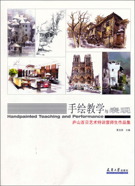 手绘教学与表现:庐山百日艺术特训营师生作品集【图片 价格 品牌 评论】-京东