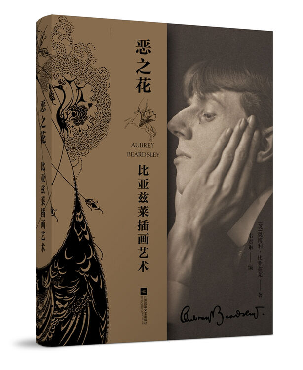 恶之花:比亚兹莱插画艺术