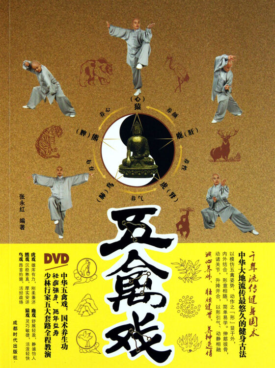 五禽戏(附光盘)