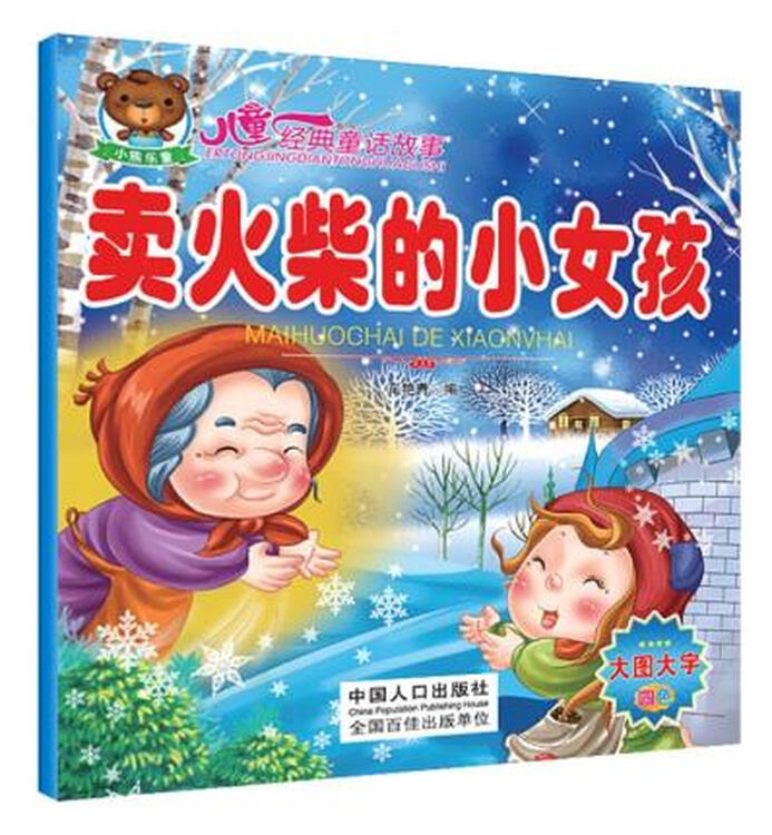 正版书籍 儿童经典童话故事:打火匣 [3-6岁]