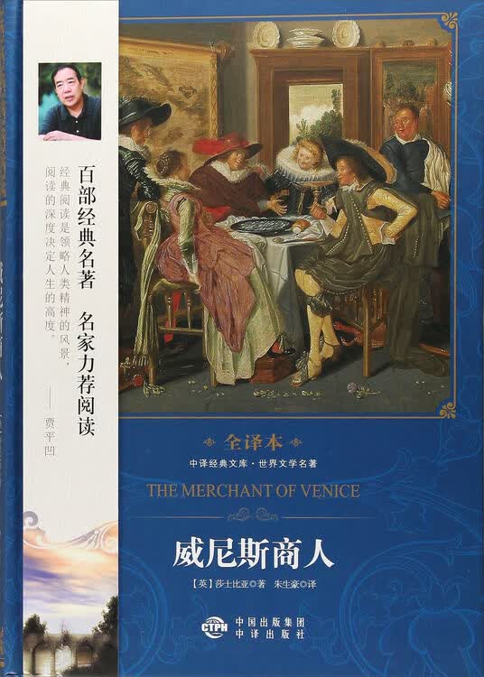 中译经典文库世界文学名著全译本 威尼斯商人