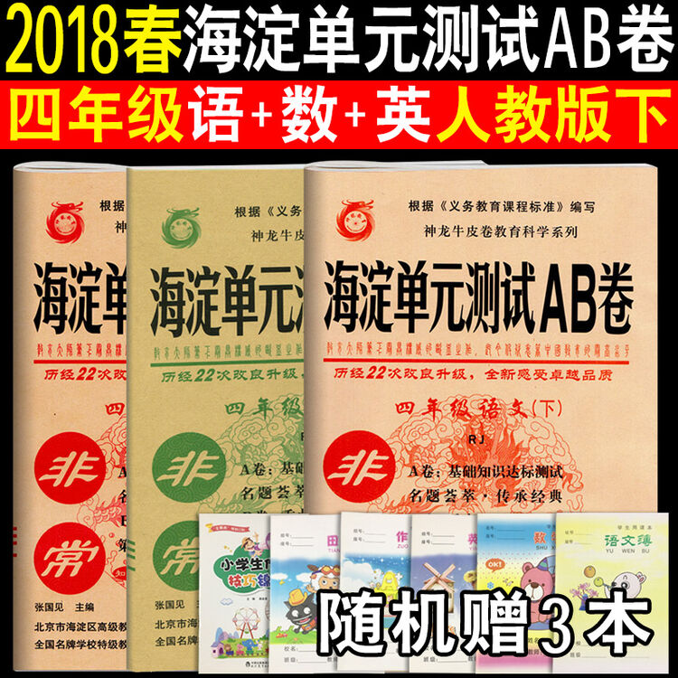 赠3样2018春海淀单元测试ab卷四年级下 数学语文英语pep人教版 神龙