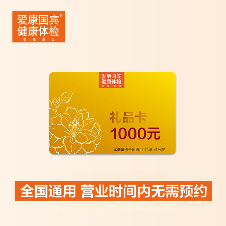 爱康国宾体检卡礼品储值卡100/200/300/500/1000/2000/5000面值 1000