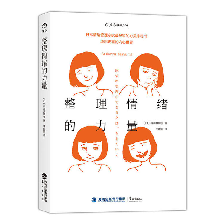 整理情绪的力量 日本情绪管理专家 情绪管理 心灵书 如何控制自己的