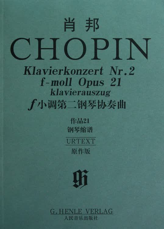 肖邦f小调第二钢琴协奏曲(作品21钢琴缩谱原作版)