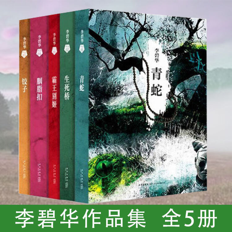 正版 李碧华作品集5册 生死桥 胭脂扣 饺子 霸王别姬 青蛇 都市情感