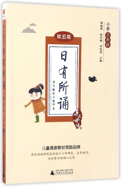 日有所诵(小学3年级第5版)/亲近母语
