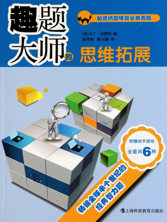 趣题大师的思维拓展/加德纳趣味数学典藏版