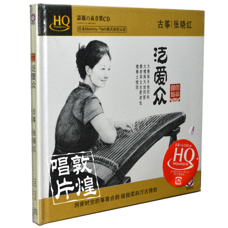 古筝·张晓红:泛爱众(hqcd)