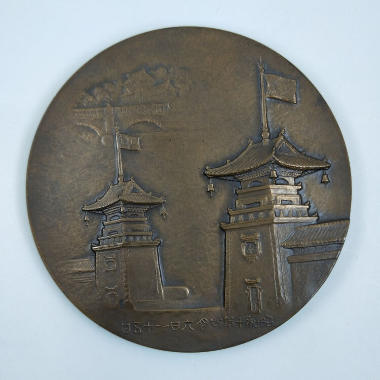 1935年满洲国皇帝陛下奉御纪念大铜章