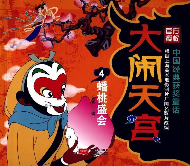 大闹天宫4 蟠桃盛会【图片 价格 品牌 评论】-京东