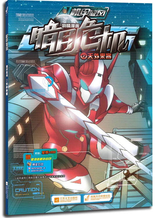 机甲旋风剧情漫画暗月危机2:天外来客