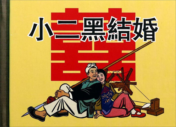 小二黑结婚
