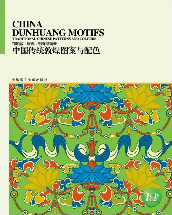 中国传统图案与配色系列丛书:中国传统敦煌图案与配色