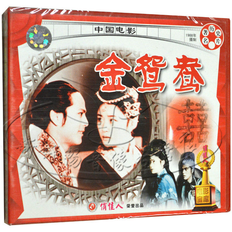 俏佳人正版 老电影 名著历史片 金鸳鸯 2vcd 盖丽丽 李连元