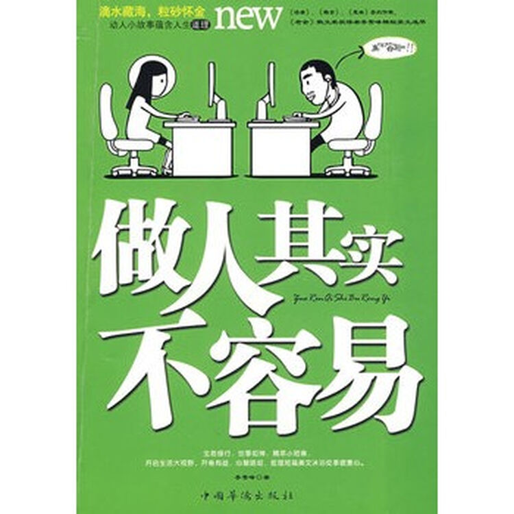 做人其实不容易 -[新华书店代理商]