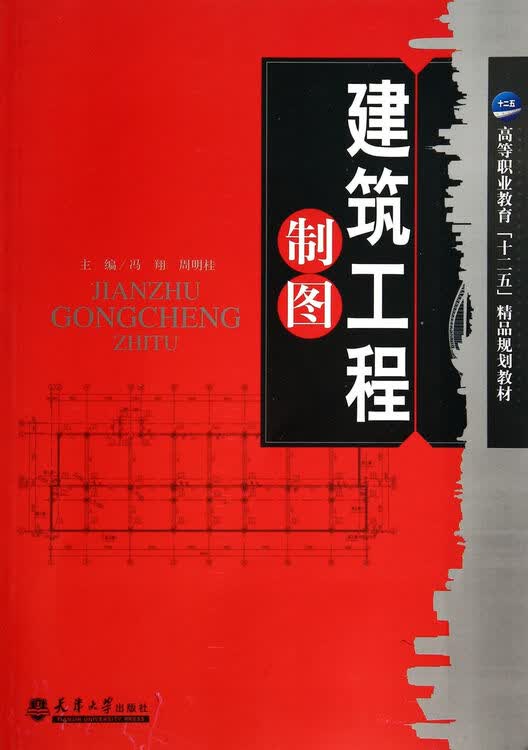 建筑工程制图 冯翔周明桂