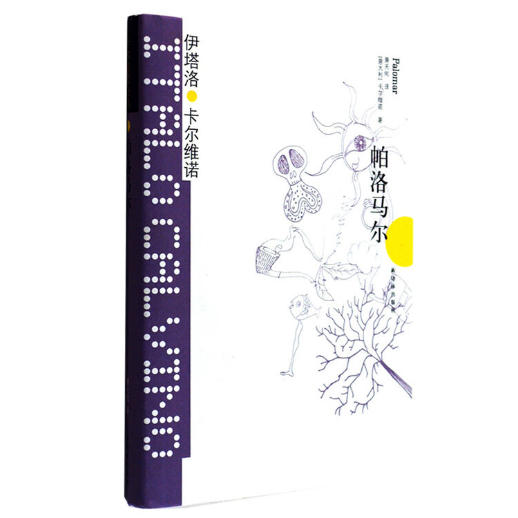 卡尔维诺经典:帕洛马尔(精装)(朱天文《巫言》灵感之源)卡尔维诺短篇