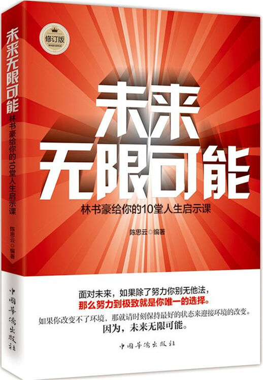 未来无限可能:林书豪给你的10堂人生启示课(修订版)