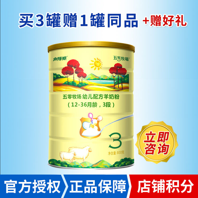 羊羊100 羊羊100向阳湖五零牧场婴幼儿配方羊奶粉3段12-36个月800g