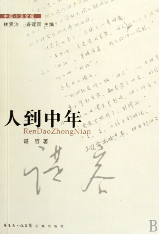 人到中年/中篇小说金库