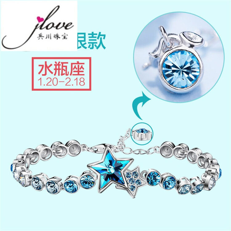 兵川珠宝925纯银镶水晶时尚女式12星座手链饰品 水瓶座