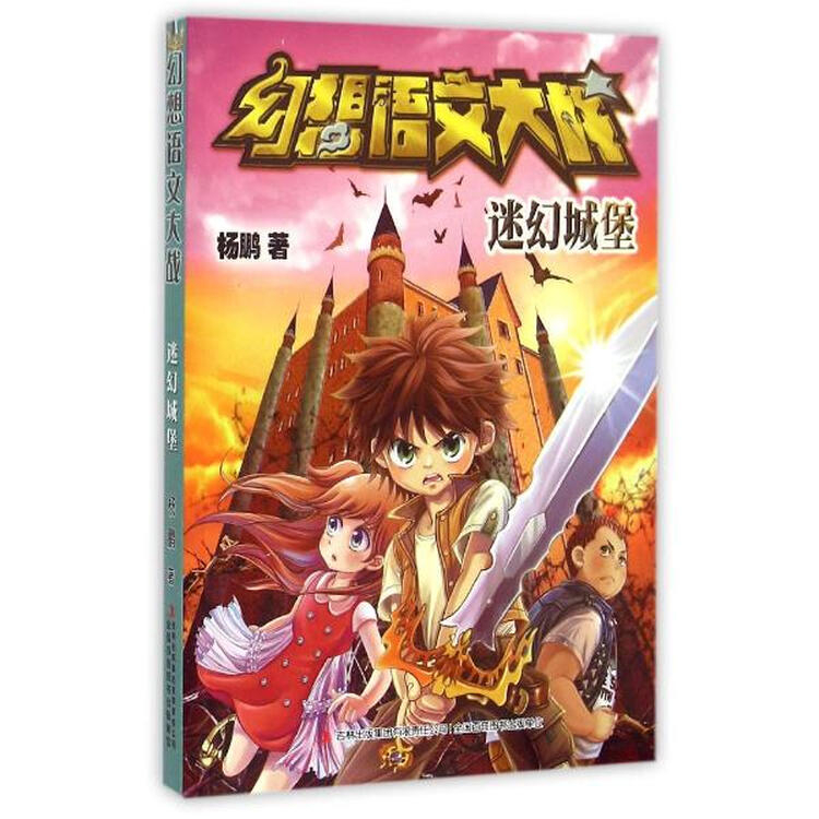 幻想语文大战迷幻城堡